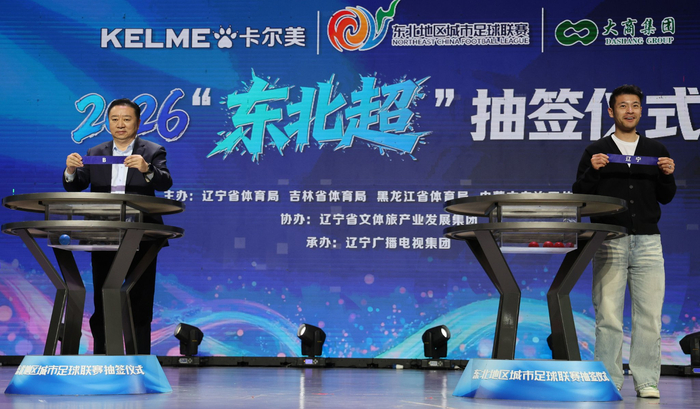 在线赌场-大看台｜从“东北超”到“厂BA”：一张赛程表串起东北“体育+”振兴新赛道|东北地区城市足球联赛|沈阳|抽签|赛事|足球_新浪体育_新浪新闻